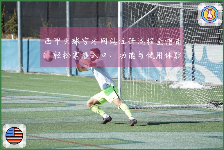 西甲买球官方网站注册流程全指南：轻松掌握入口、功能与使用体验